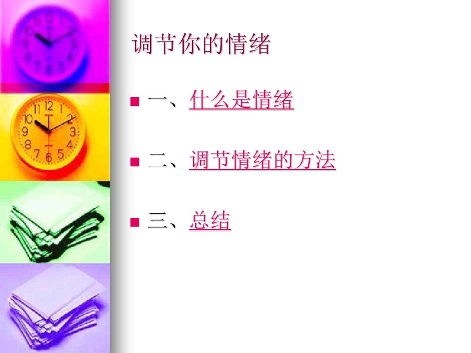 调节你的情绪 (2).ppt_第3页