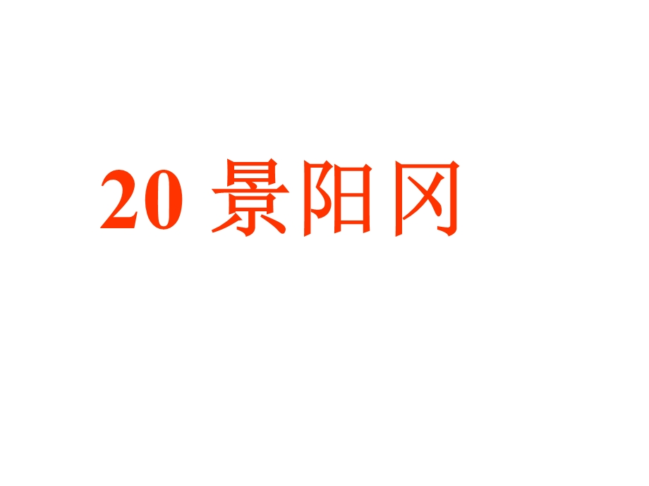 景阳冈课件90240.ppt_第2页