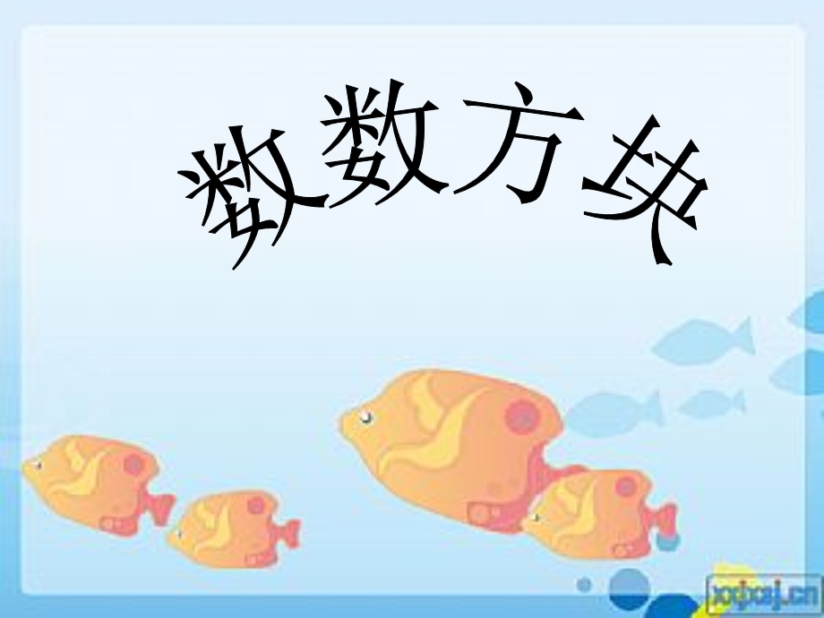 北师大版一年级数学上册-我说你摆(数数方块).ppt_第1页