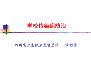 学校传染病卫生管理（090415课件）.ppt