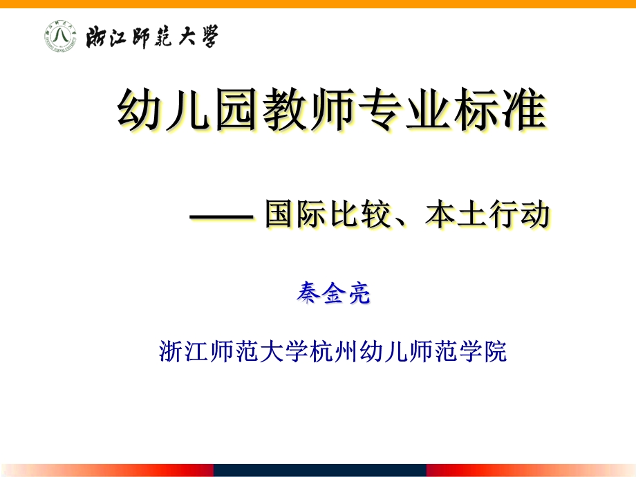 幼儿园教师专业标准：国际比较与本土行动(1).ppt_第1页