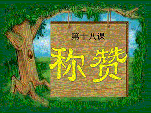 陈美玲、杨玫君、林月娴、钟燕秀《称赞》课件PPT.ppt