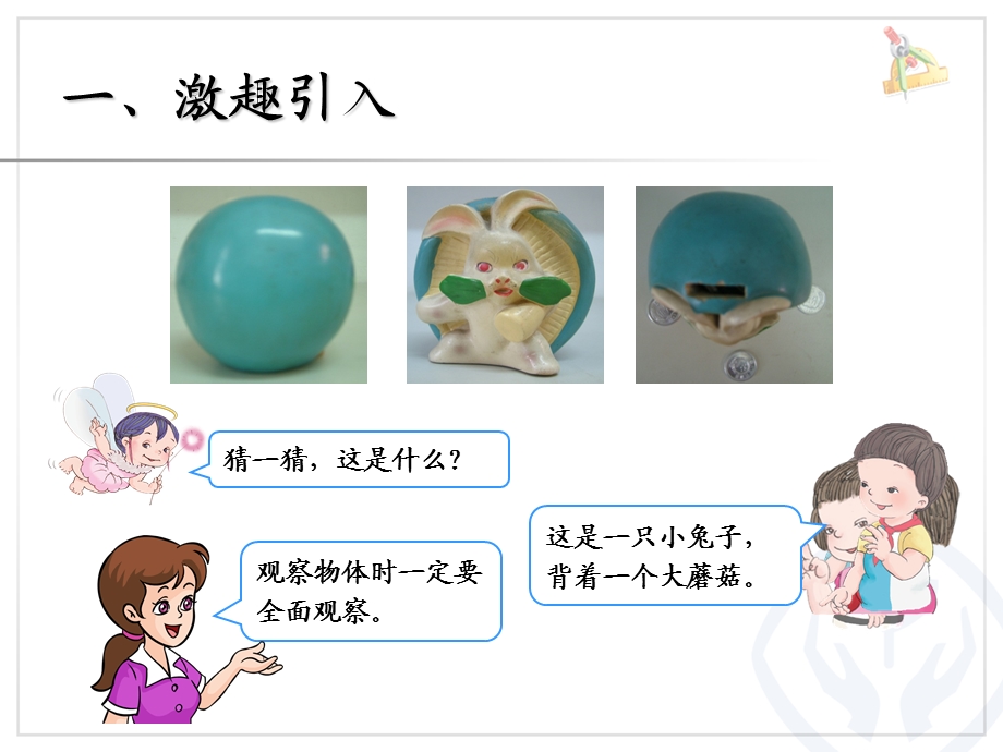 观察物体（1） (2).ppt_第2页