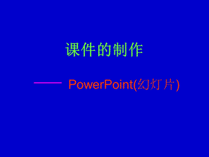 小学信息技术-_PPT课件的制作_课件.ppt