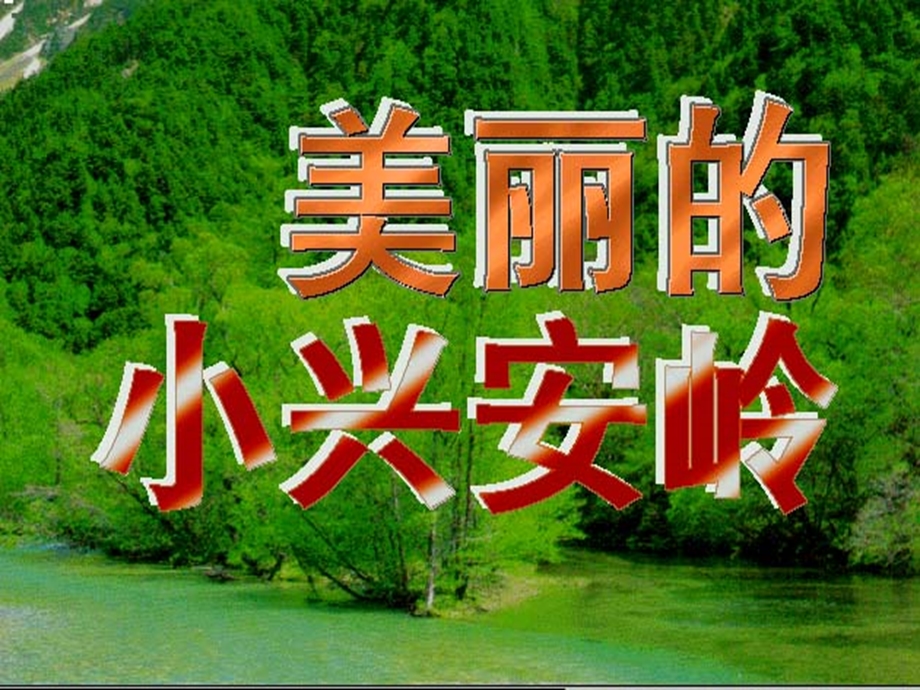 美丽的小兴安岭提供：邓芬.ppt_第1页