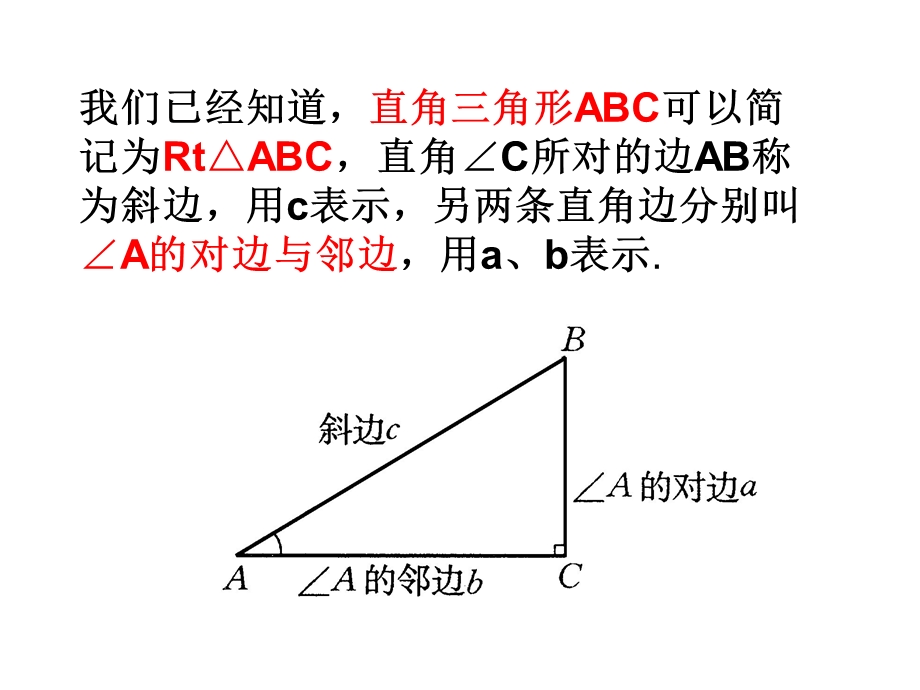 [名校联盟]山东省烟台市郭城一中九年级下册数学《281锐角三角函数》课件（20张）.ppt_第3页