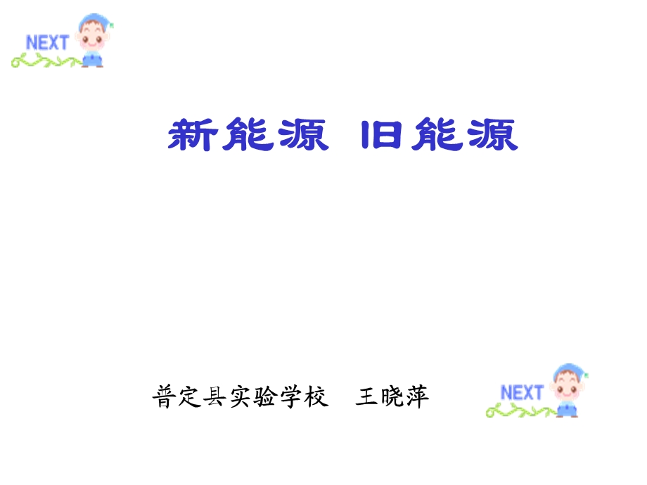 《新能源旧能源》教学课件.ppt_第1页