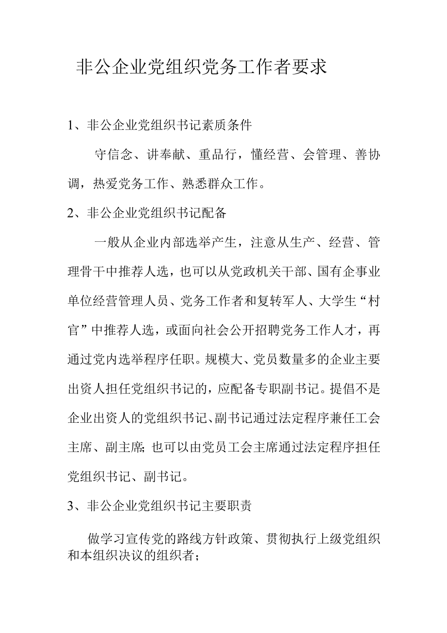 非公企业党组织党务工作者要求.docx_第1页