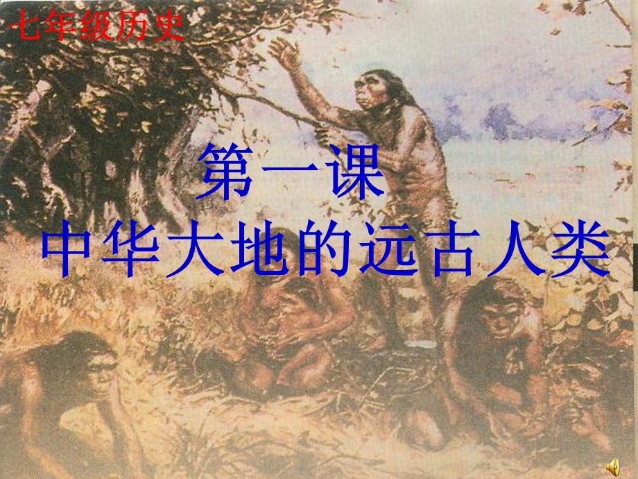 历史七年级上册第一课.ppt_第2页