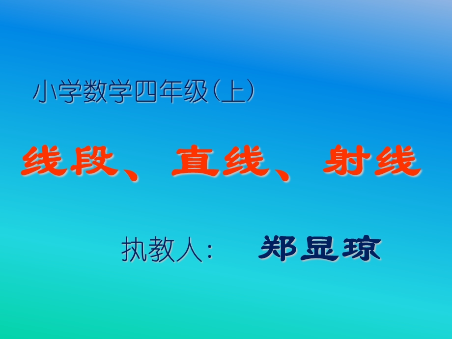 线段、射线、直线1.ppt_第1页