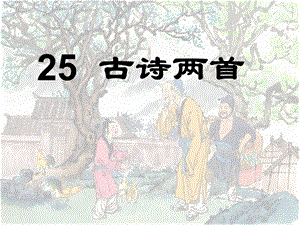 二年级上册25《古诗两首：回乡偶书、赠汪伦》课件.ppt