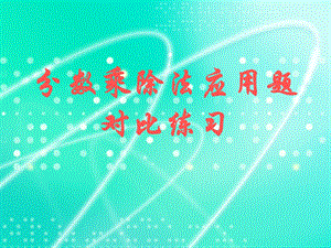 分数乘除法对比练习.ppt