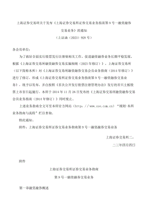 上海证券交易所关于发布《上海证券交易所证券交易业务指南第9号——融资融券交易业务》的通知(2023修订).docx