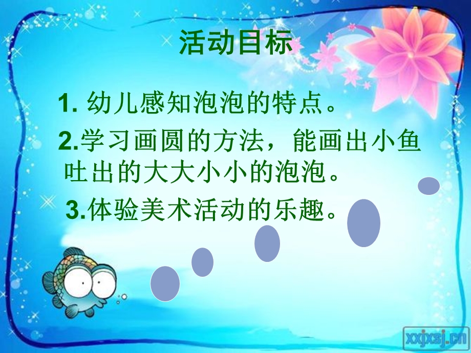 小班美术活动《小鱼吹泡泡》.ppt_第2页