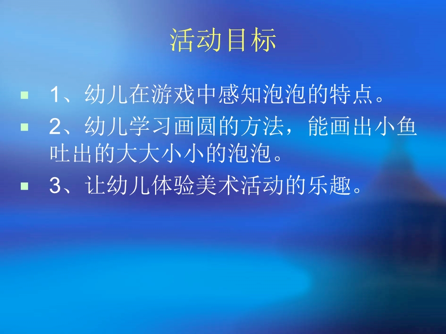 小班美术活动《小鱼吹泡泡》.ppt_第3页