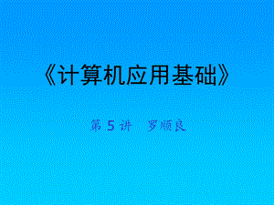 计算机应用基础1-5.ppt