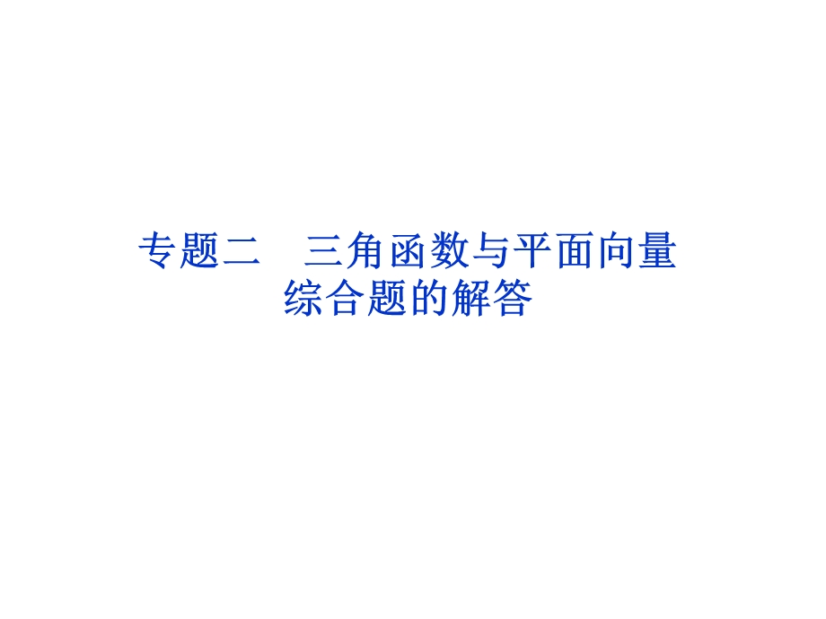 三角函数与平面向量综合解题专题二.ppt_第1页