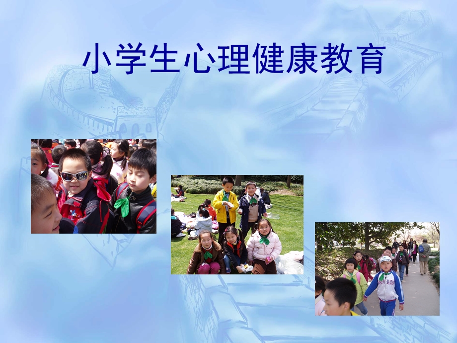 小学生心理健康主题班会(1)_2[1].ppt_第1页