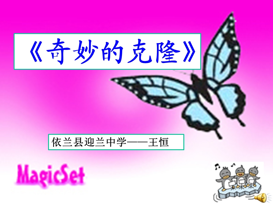 课件《奇妙的克隆》王恒.ppt_第1页