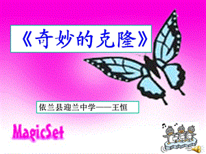 课件《奇妙的克隆》王恒.ppt