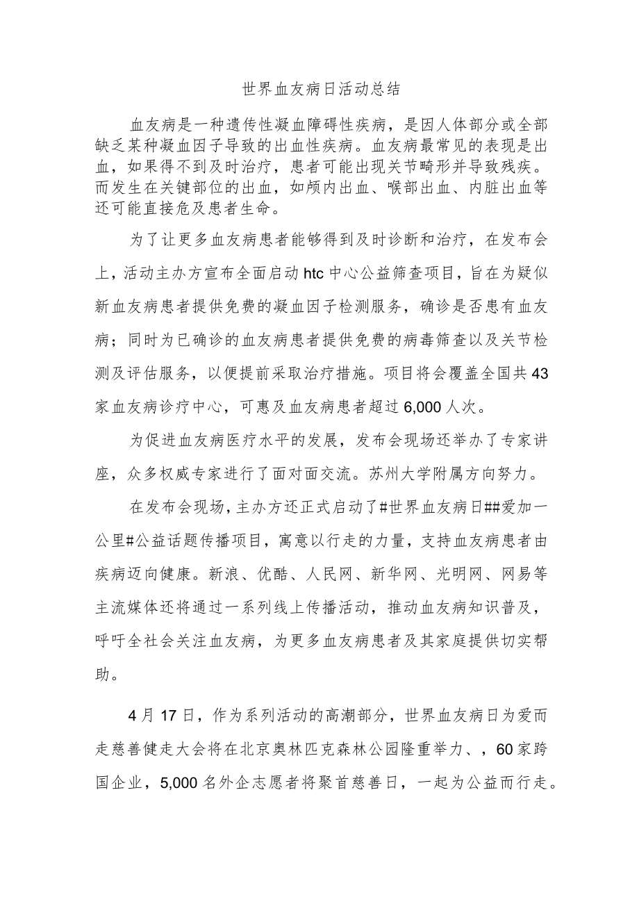 世界血友病日活动总结.docx_第1页