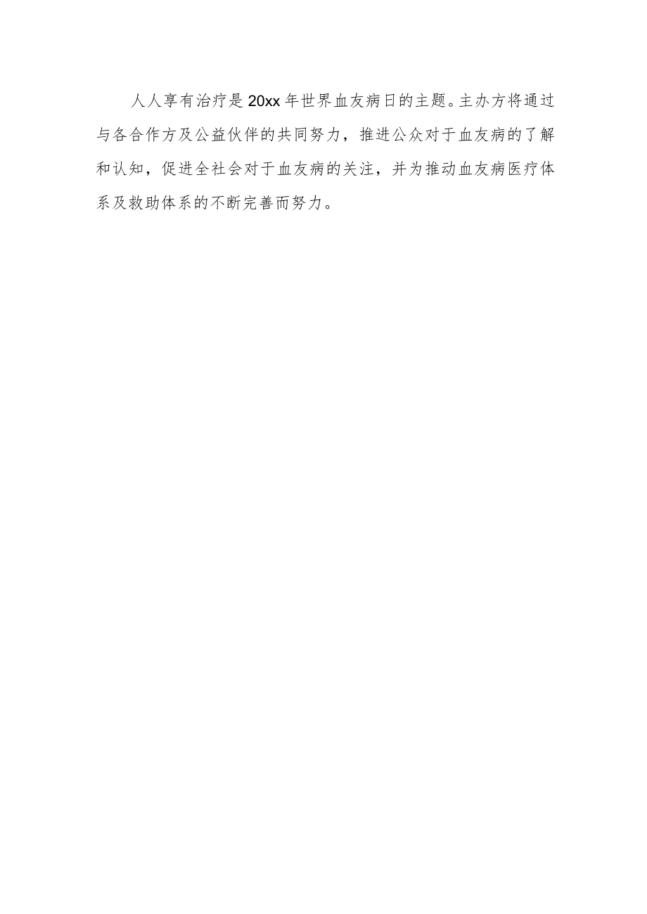 世界血友病日活动总结.docx_第2页