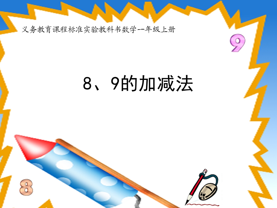 一年级上册数学8和9的认识.ppt_第1页