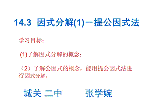 数学：143因式分解（第1课时）课件（人教新课标八年级上）.ppt