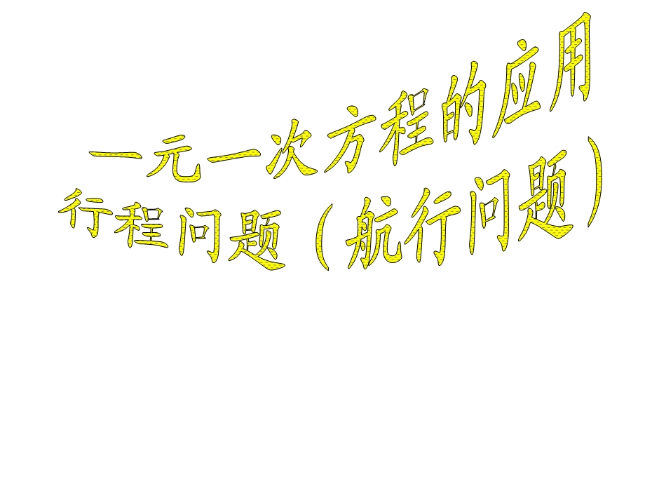 一元一次方程应用题行程问题.ppt_第1页