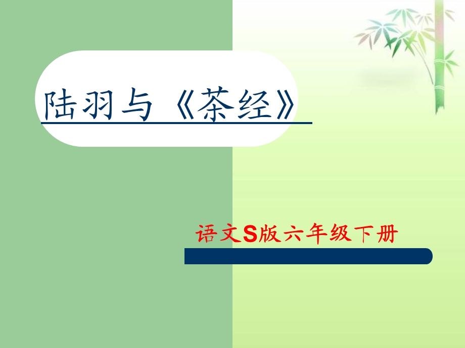 《陆羽与《茶经》课件.ppt_第1页