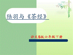 《陆羽与《茶经》课件.ppt