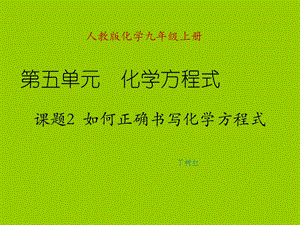 课题2如何正确书写化学方程式 (2).ppt