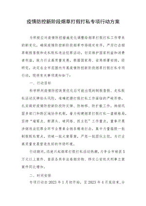 疫情防控新阶段烟草打假打私专项行动方案.docx