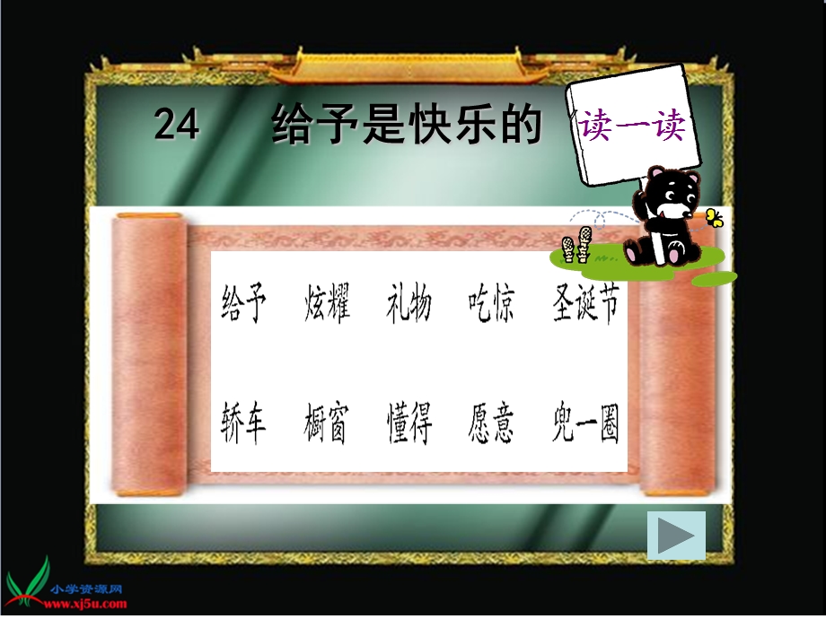 （人教新课标）四年级语文上册课件给予是快乐的1.ppt_第3页