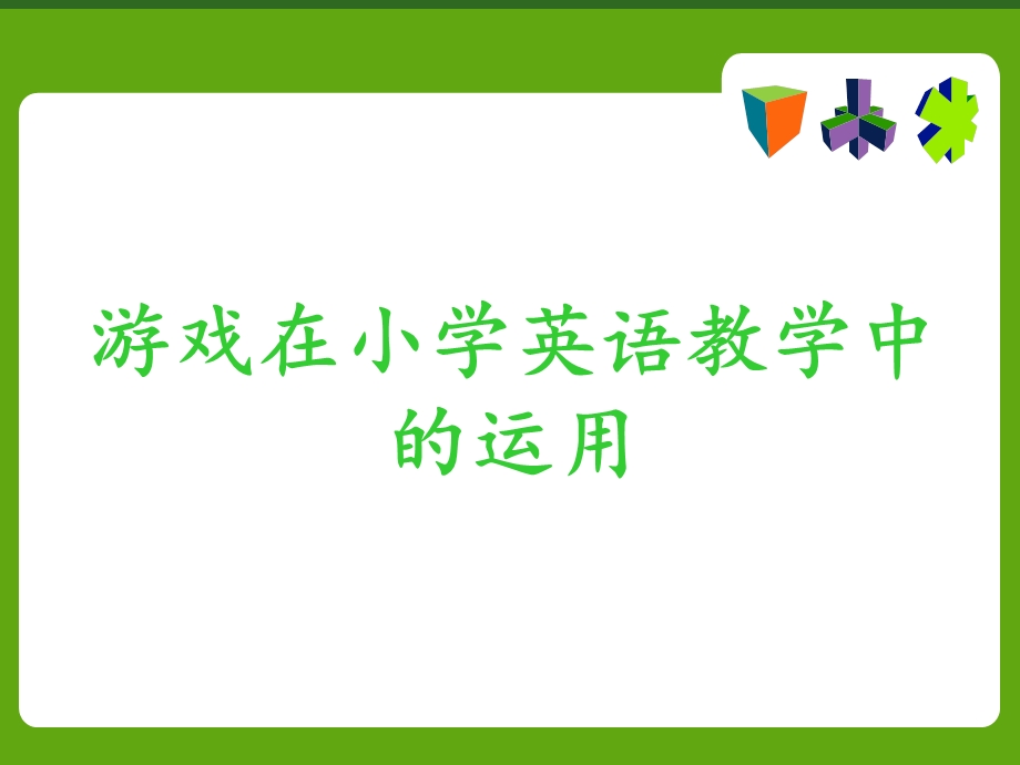 游戏在小学英语课上的运用.ppt_第1页