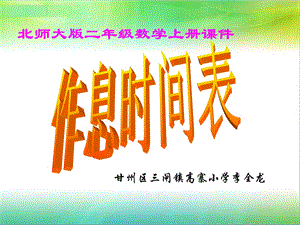 二年级数学上册课件(北师大版)：_作息时间表.ppt