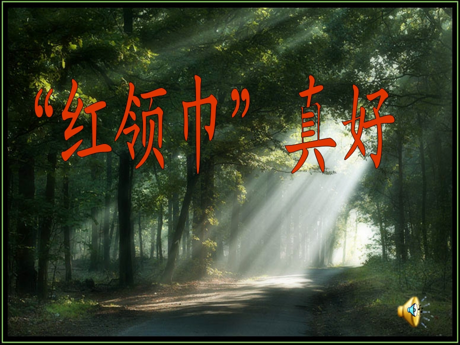 《红领巾真好》PPT课件.ppt_第1页