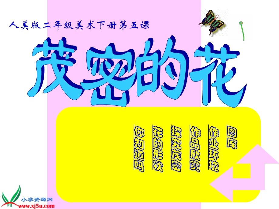 《茂密的花》课件(人美版二年级美术下册课件).ppt_第1页