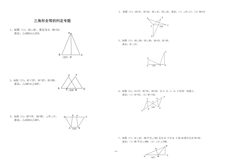 三角形全等的判定专题训练题(1).doc_第3页