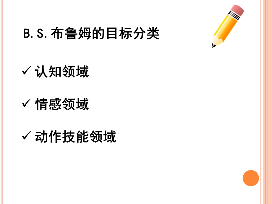 关于教学目标的设计1.ppt_第3页