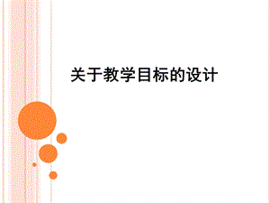 关于教学目标的设计1.ppt