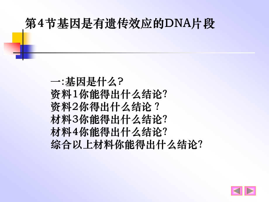 基因是有遗传效应的DNA片段.ppt_第1页