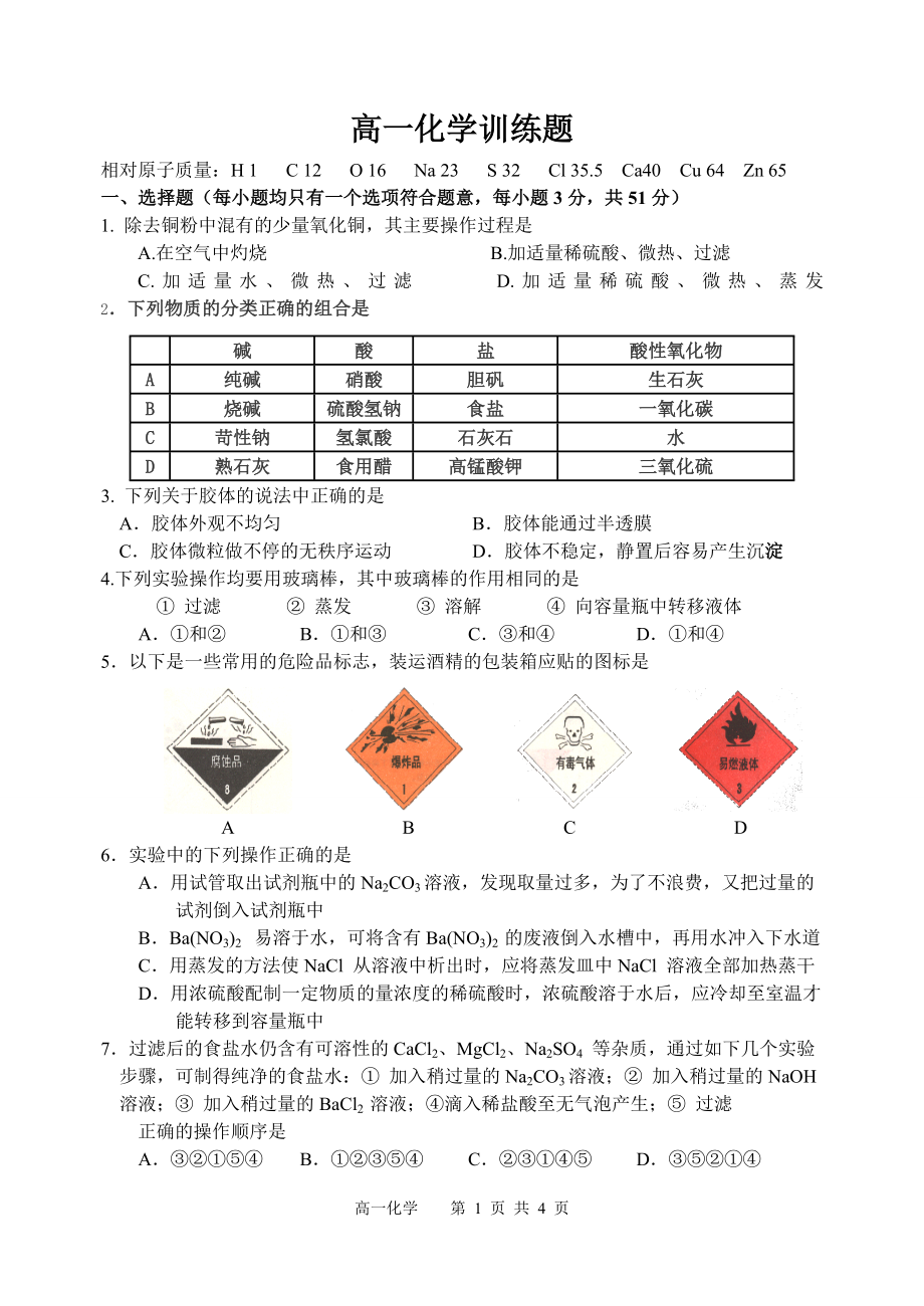 高一化学练习题.doc_第1页