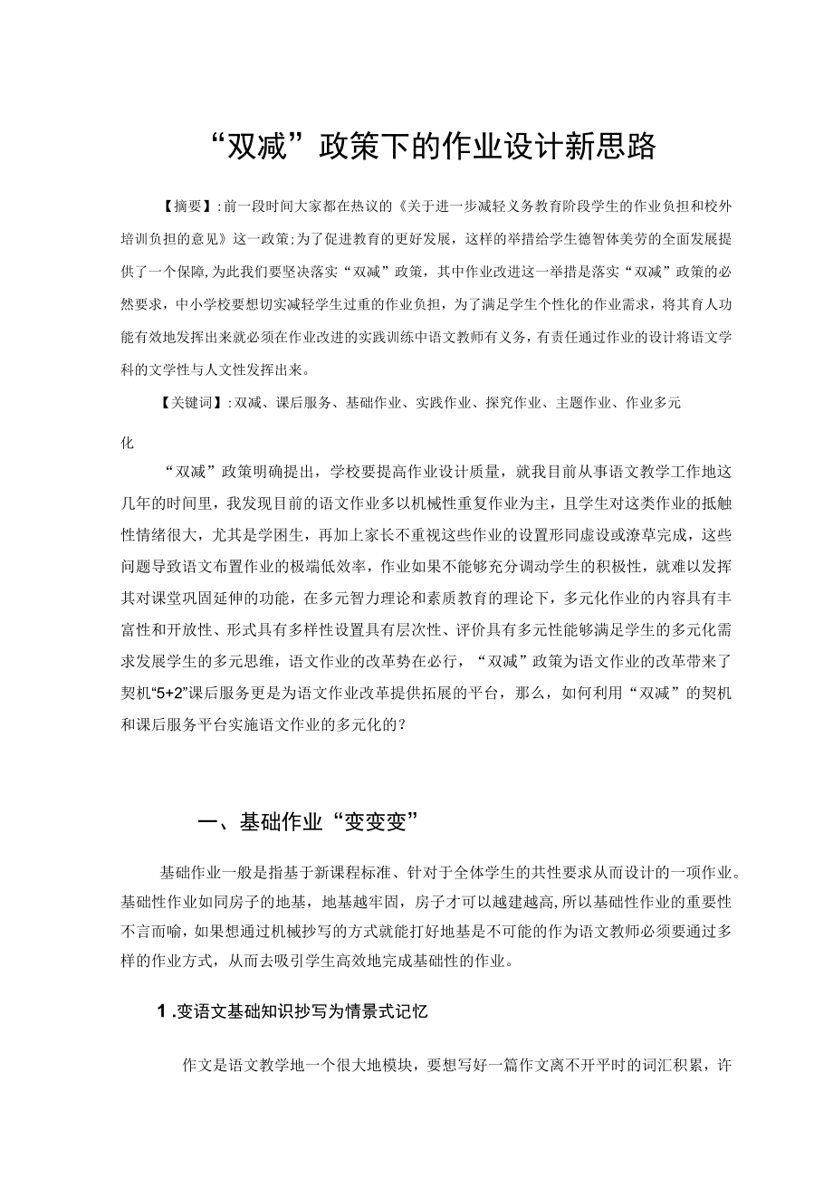 “双减”政策下的作业设计新思路 论文.docx_第1页