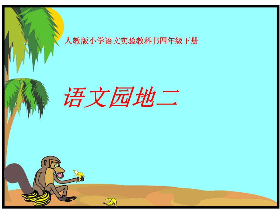 四年级下册语文《语文园地二》.ppt_第1页