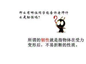 比较柔韧性三年级教科版科学上册.ppt