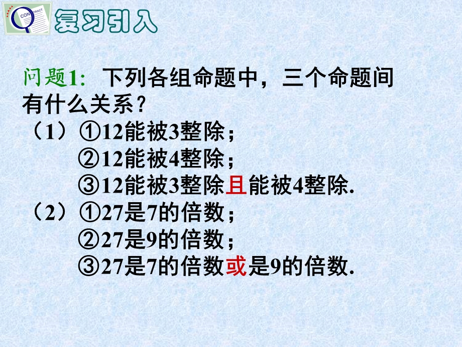 高二数学《13简单的逻辑联结词（1）》课件.ppt_第2页