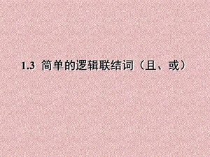 高二数学《13简单的逻辑联结词（1）》课件.ppt