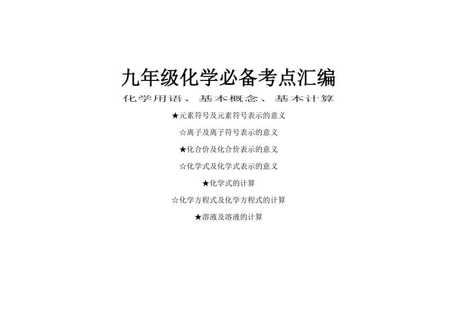 九年级化学考点总结汇编.doc_第1页