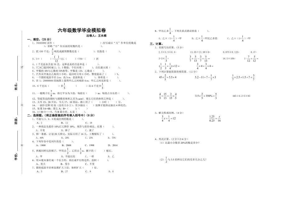 六年级数学毕业模拟卷.doc_第1页